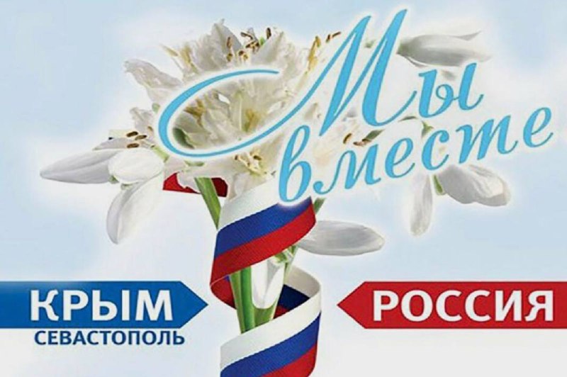 День присоединения Крыма к России!