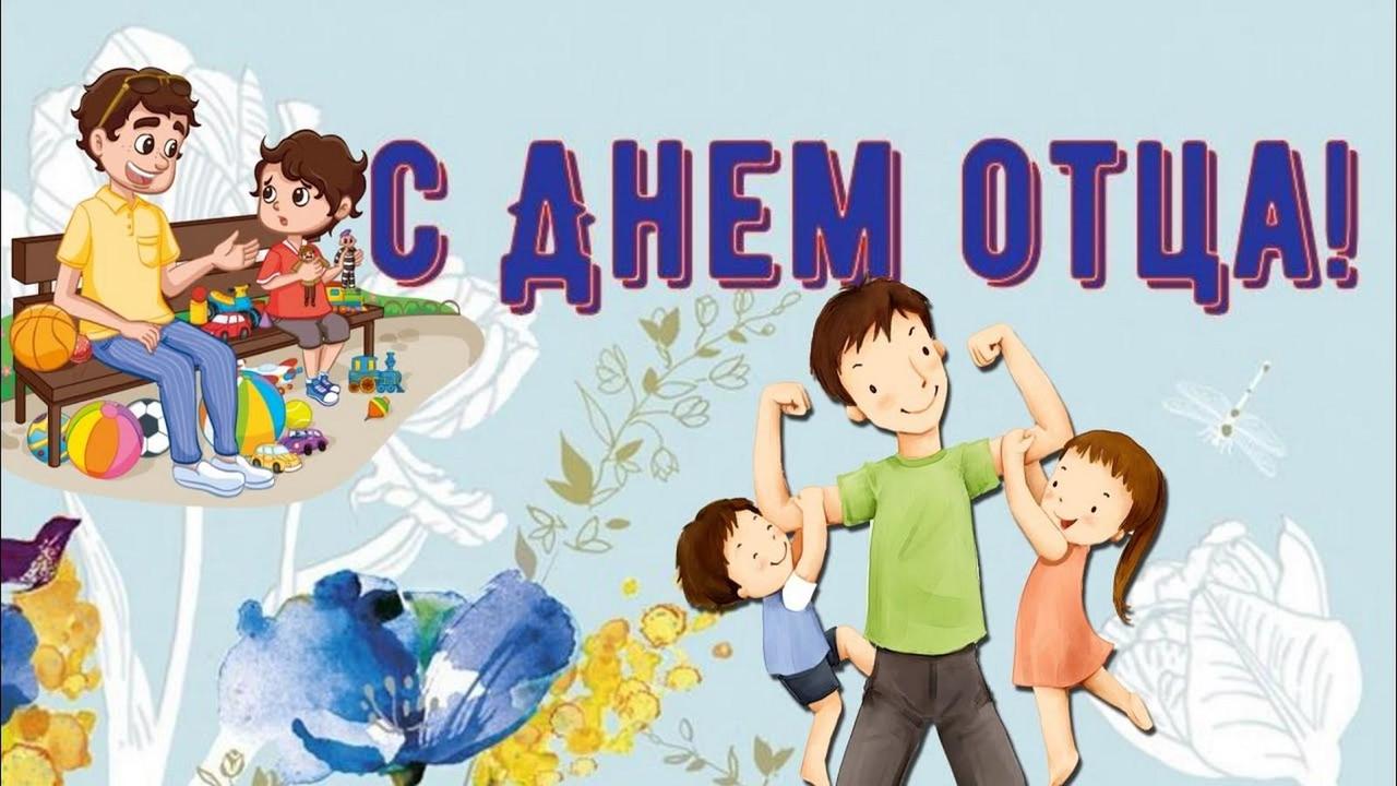 С Днем отца!