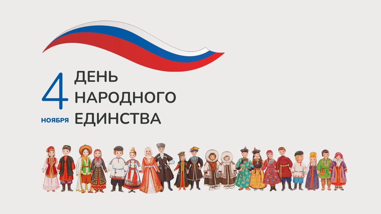 Поздравляем с Днём народного единства!