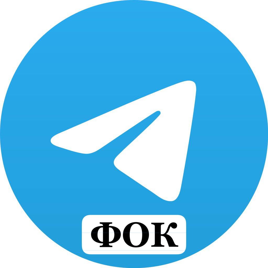 Телеграм ФОК г. Инкерман