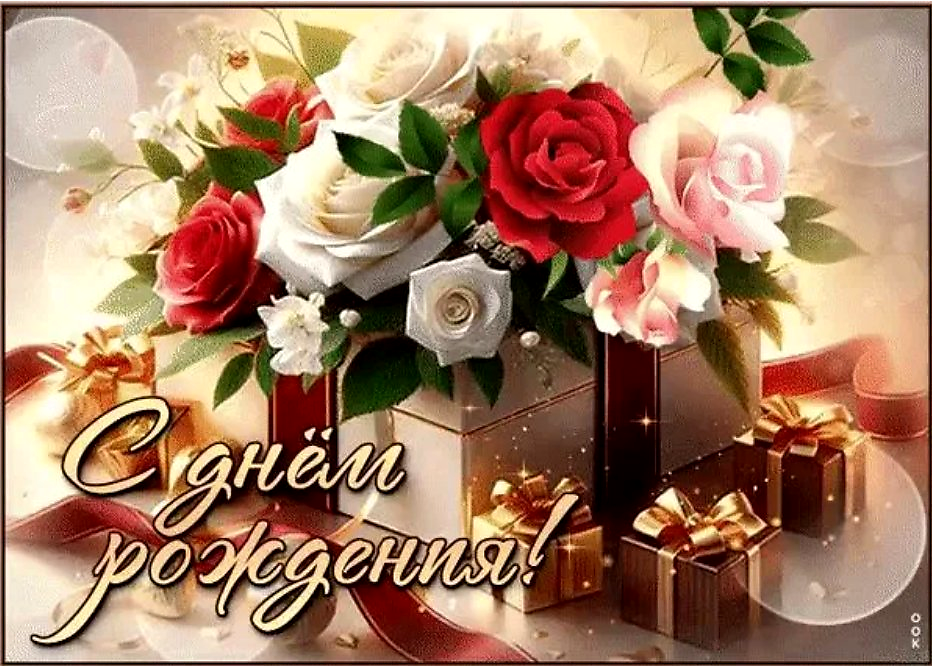 Поздравляем с Днём рождения!