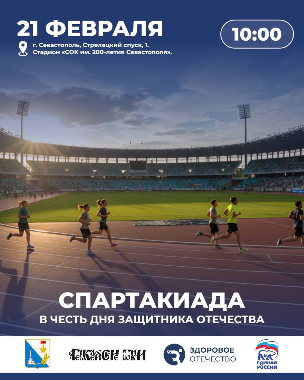 Спартакиада в честь Дня защитника Отечества