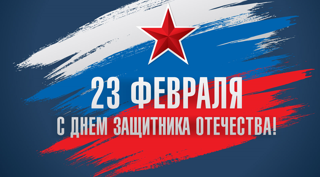 С 23 февраля!