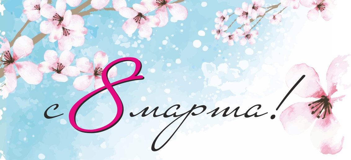 Поздравляем с 8 Марта!