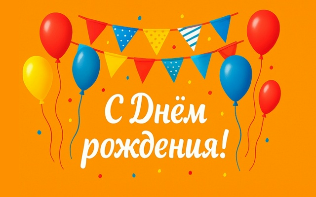 Поздравляем с Днем Рождения Богданова Михаила Михайловича!