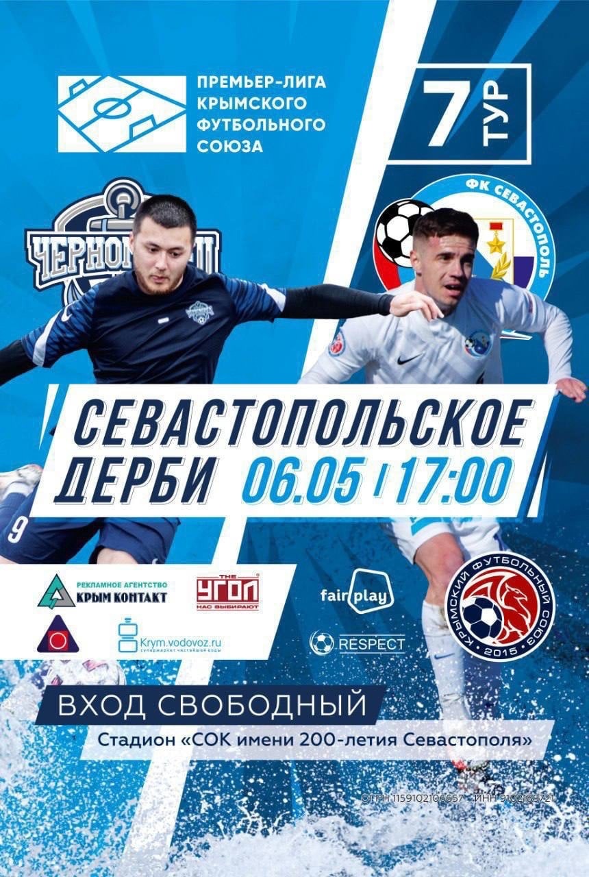 6 мая состоится матч между ФК "Черноморец" - ФК "Севастополь"!