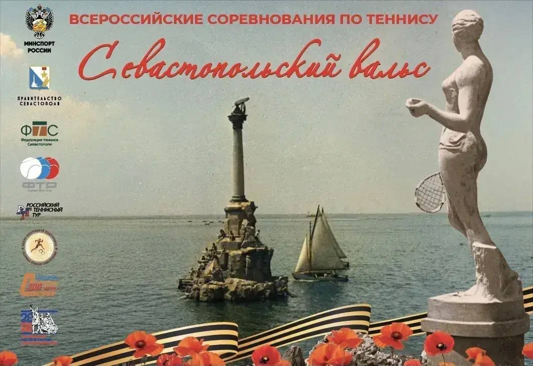 Всероссийские соревнования по теннису «Севастопольский вальс»