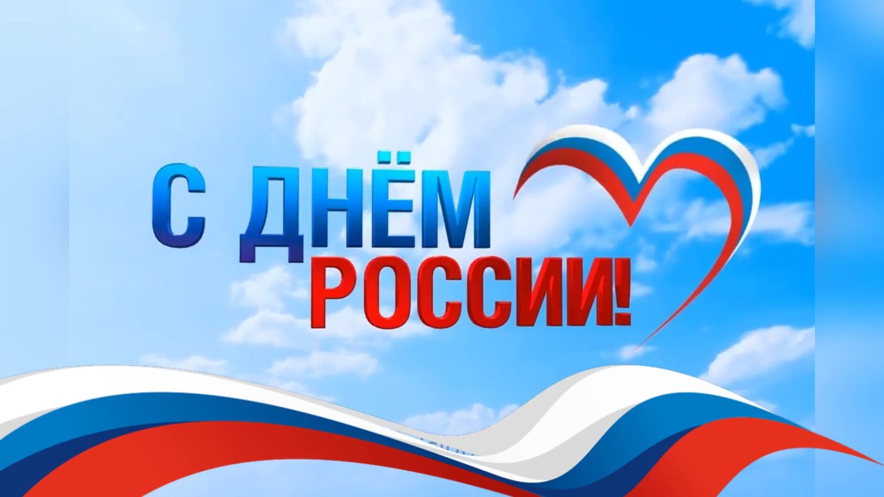 С Днем России!