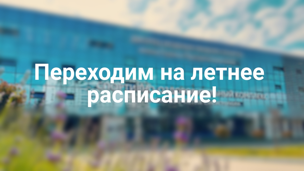 Летнее расписание занятий