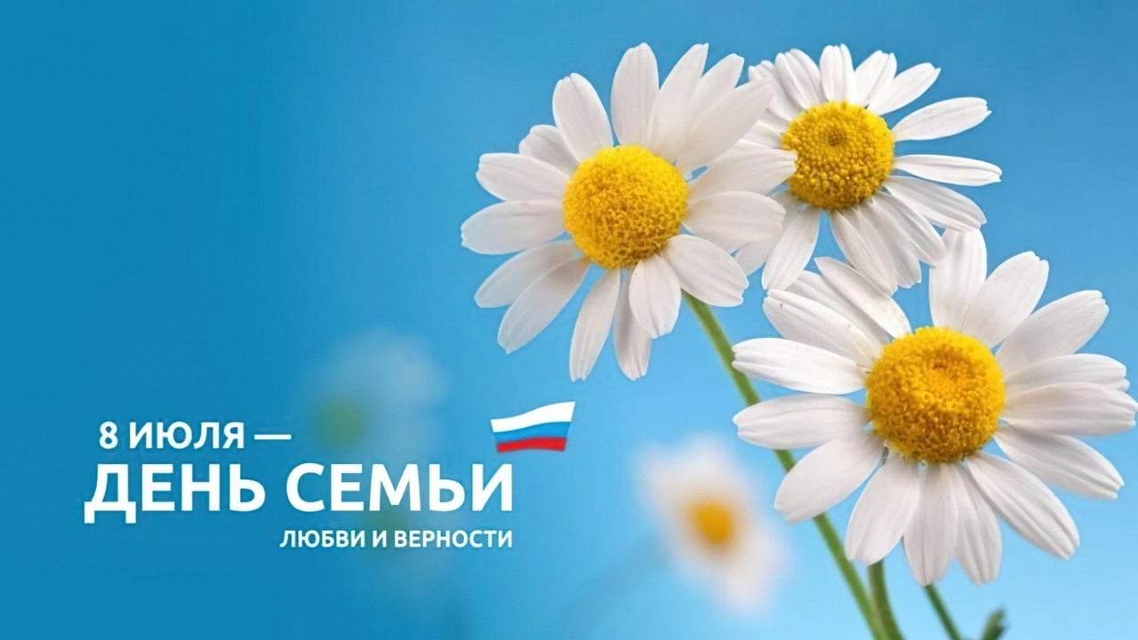 От всей души поздравляем с Днём семьи, любви и верности!