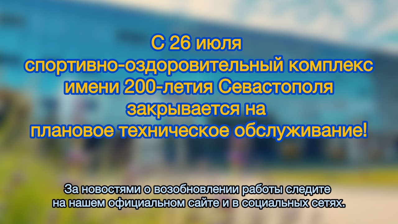 Закрытие бассейна на плановые работы
