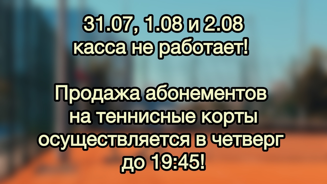 Продажа абонементов на корты