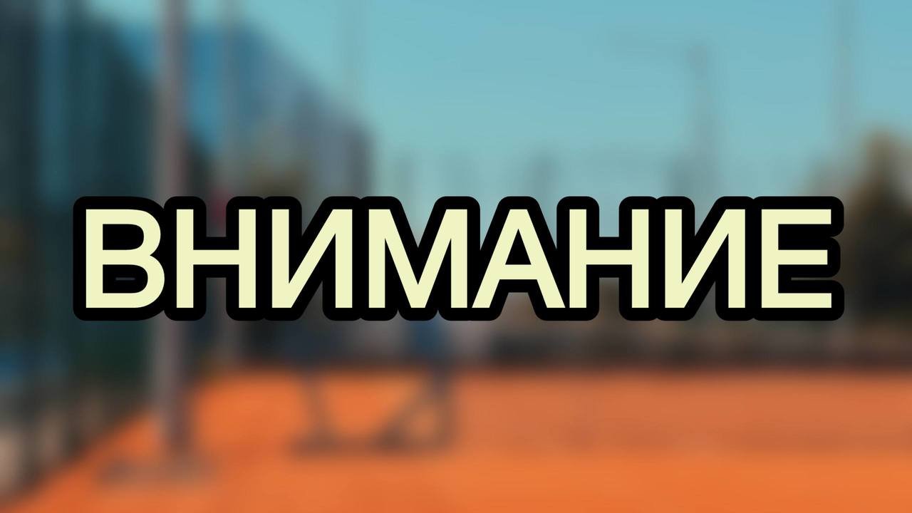 Внимание ! Отмена занятий !