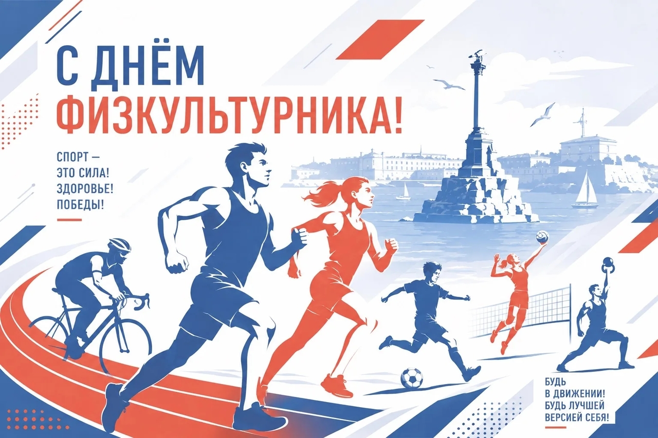 С Днём физкультурника!