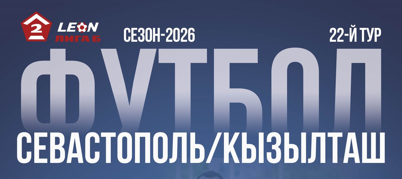 Открыта продажа билетов на матч 5 сентября 2026 г.