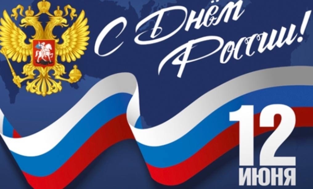 С Днём России!