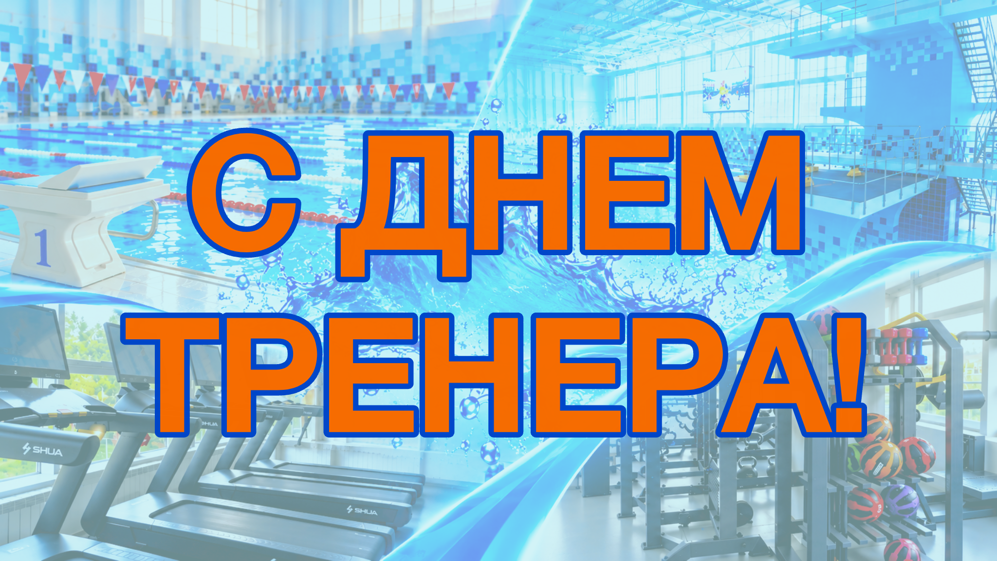 Поздравляем с Днём тренера!