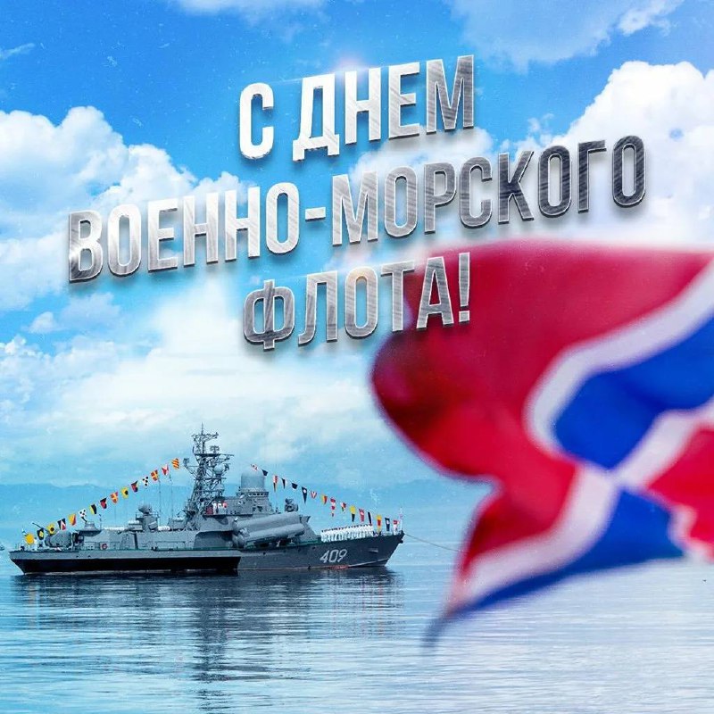 С Днём ВМФ!