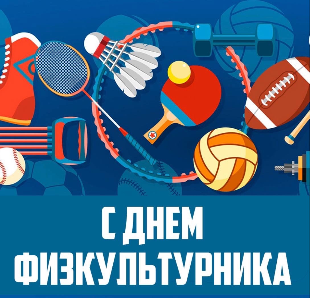 С Днём физкультурника!