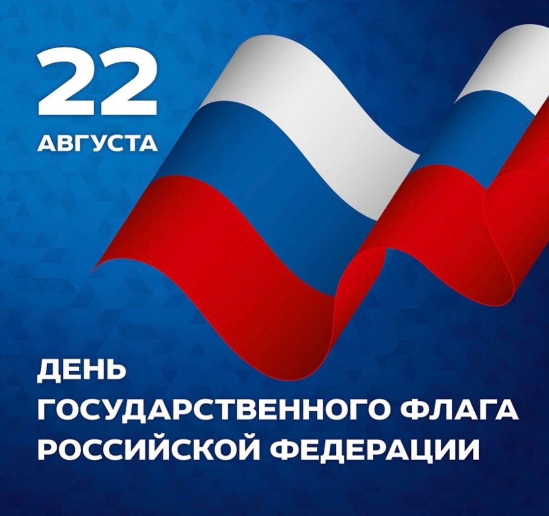 С Днём Государственного флага Российской Федерации!