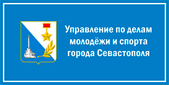 Управление по делам молодежи и спорта города Севастополя
