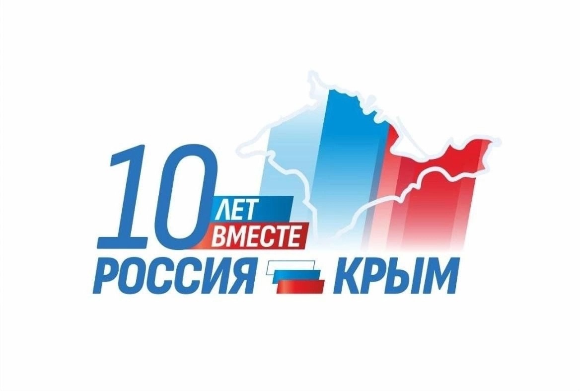 С Днём воссоединения Крыма с Россией!