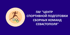 Центр спортивной подготовки сборных команд Севастополя