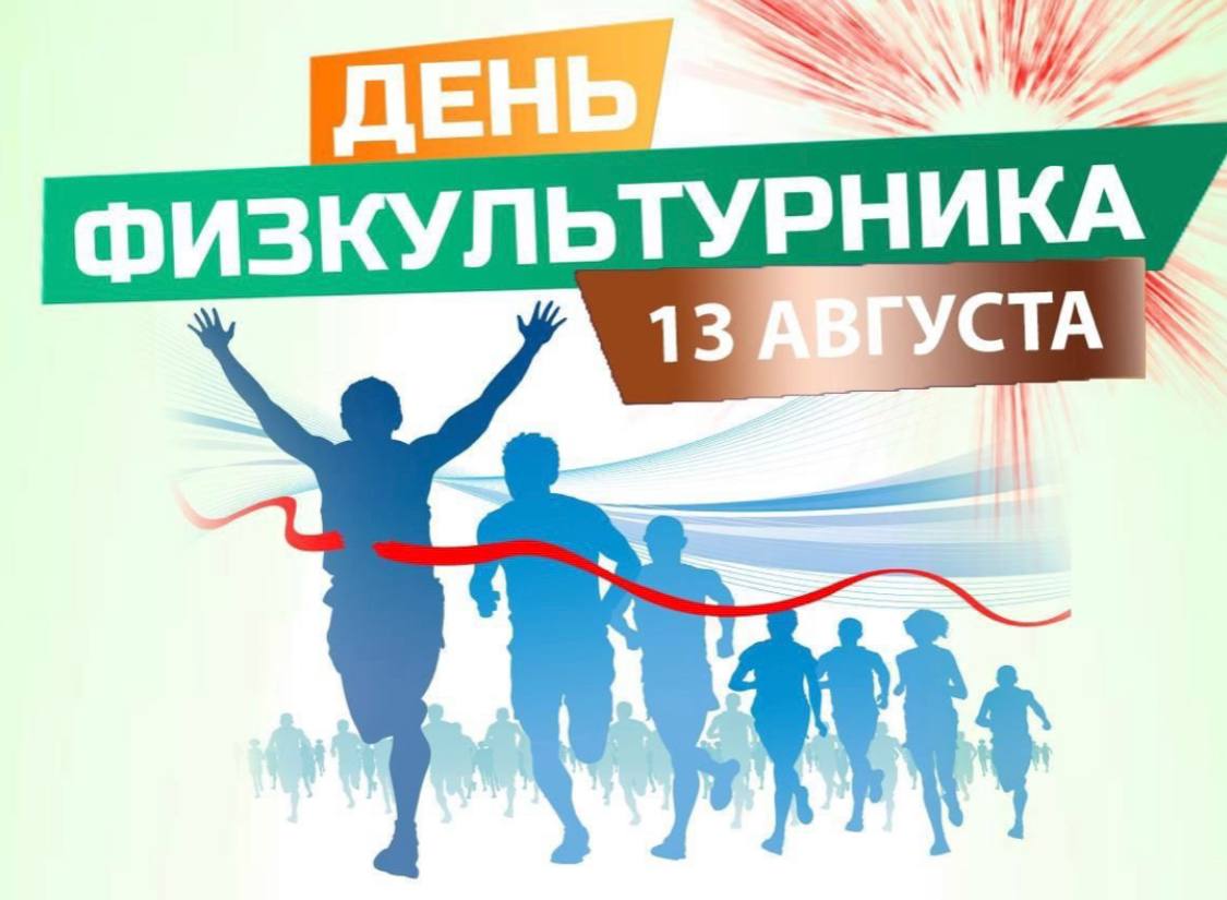 13 августа отмечается Всероссийский День физкультурника!