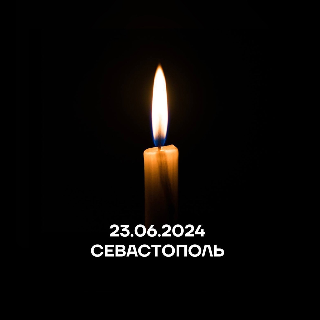 День траура объявлен 24 июня в Севастополе