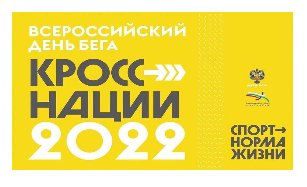 17 сентября состоится забег "Кросс нации".