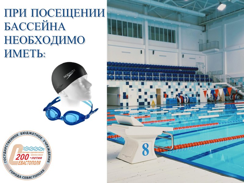 При посещении бассейна необходимо с собой иметь