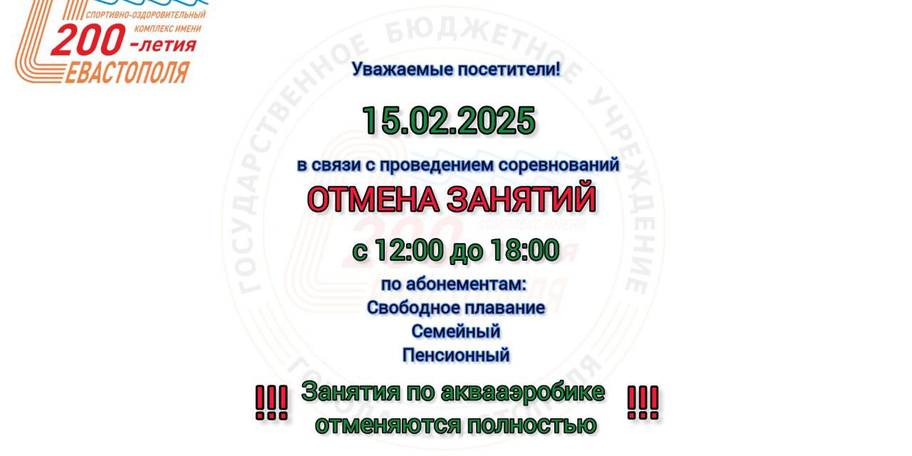 ВНИМАНИЕ! Изменение расписания 15.02.2025г. в связи с проведением соревнований