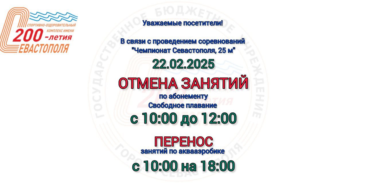 ВНИМАНИЕ! Изменение расписания 22.02.2025г. в связи с проведением соревнований "Чемпионат Севастополя, 25 метров"