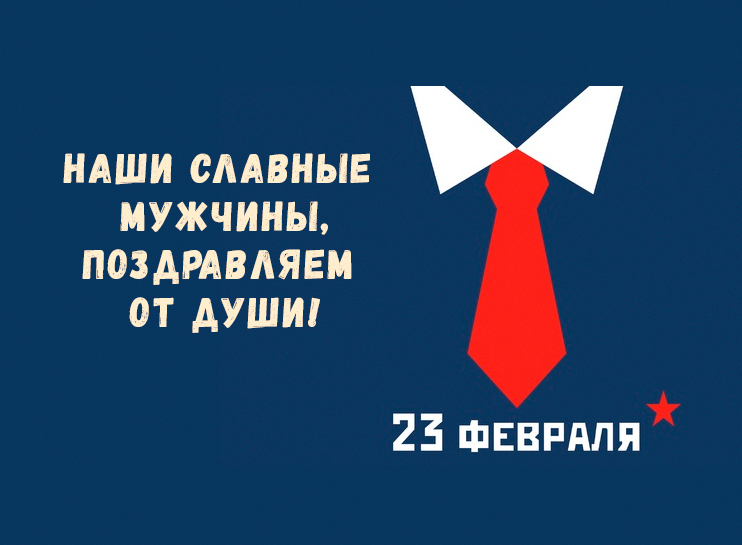 Поздравляем вас с Днём Защитника Отечества!