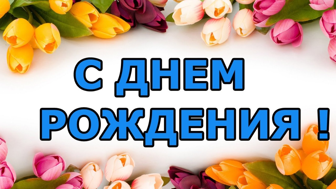 Поздравляем Марину Павловну Колесникову с Днём Рождения!