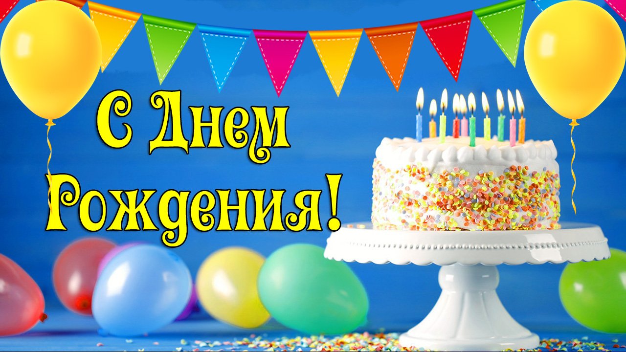 Поздравляем Лисника Виктора Сергеевича с Днём рождения!
