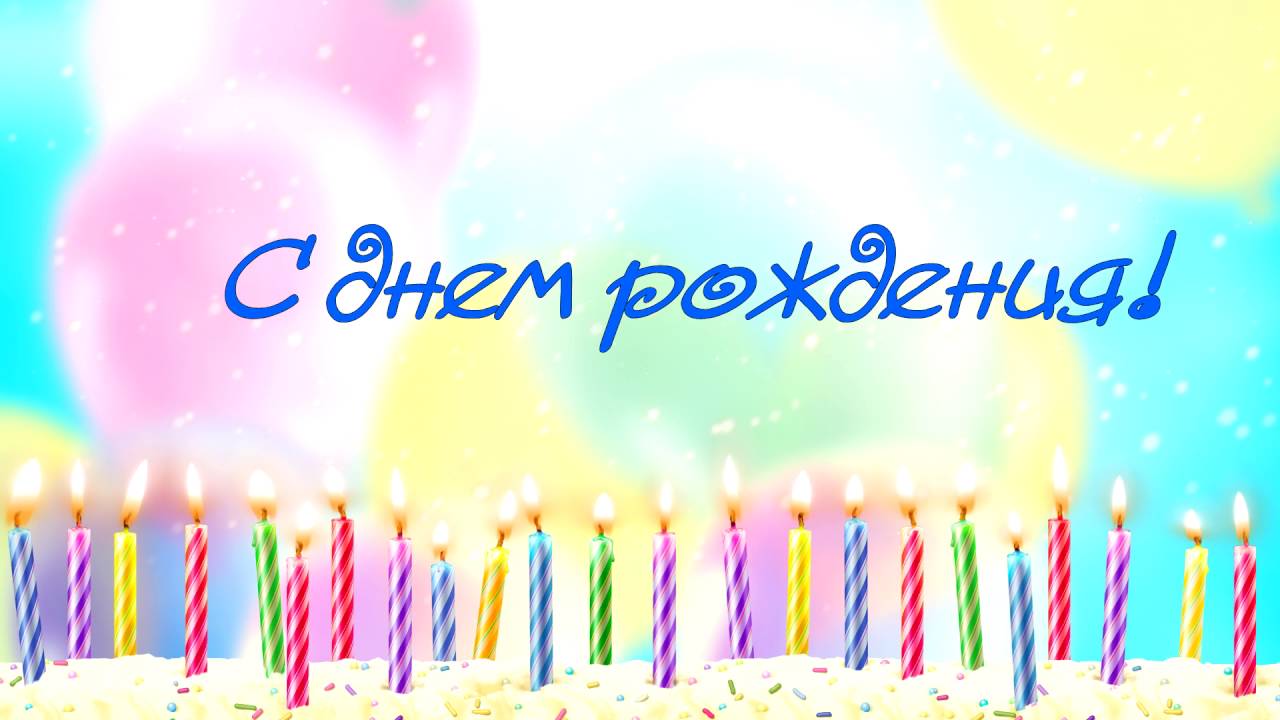 С Днем рождения Борисова Владислава Владимировича!