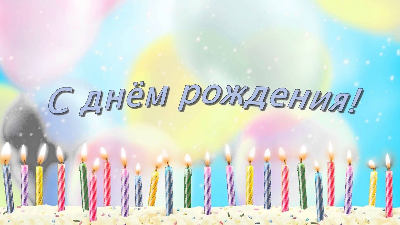 Поздравляем Брюхова Владимира Сергеевича с Днём Рождения!