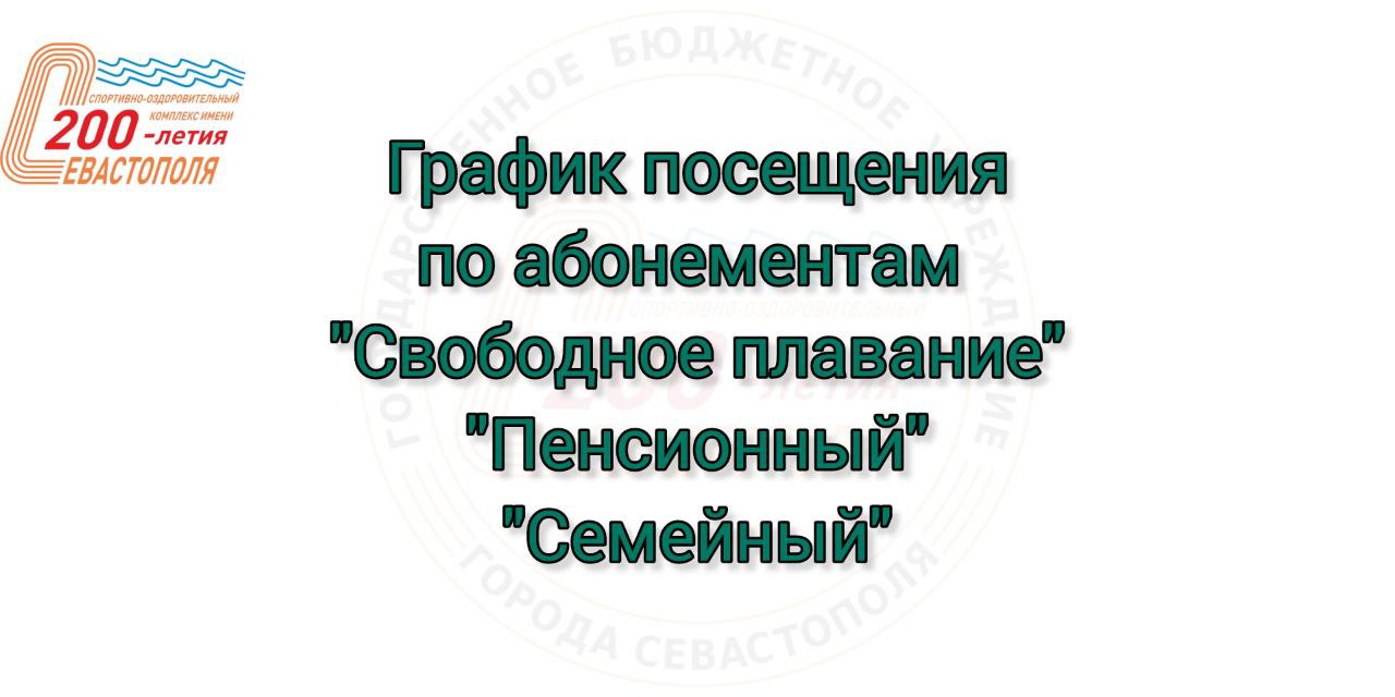 Графики посещения по абонементам "Свободное плавание", "Пенсионный", "Семейный"
