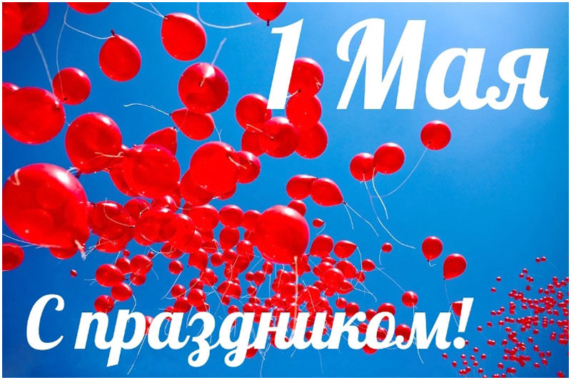 Поздравляем с 1 мая!