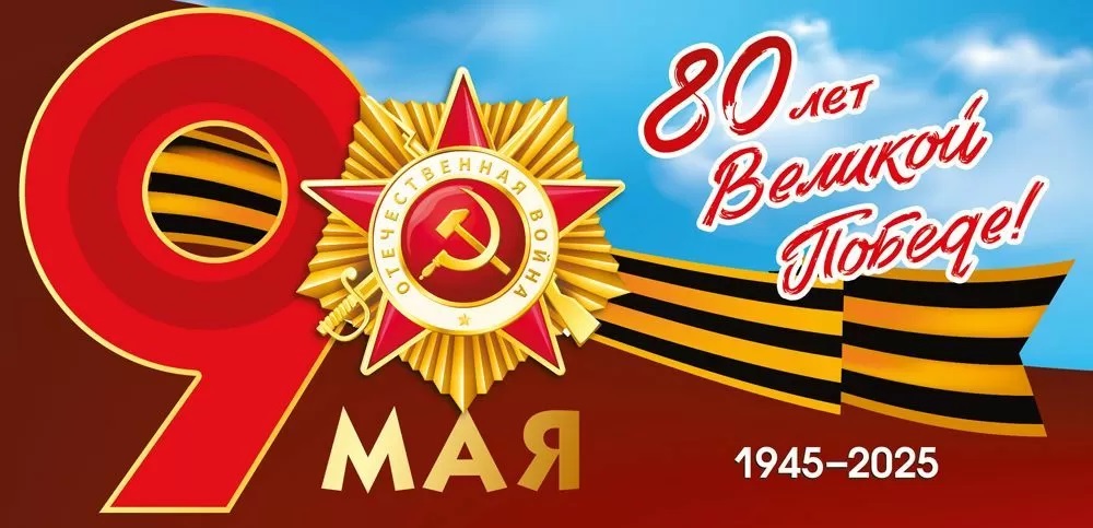 С 80-летием Великой Победы!