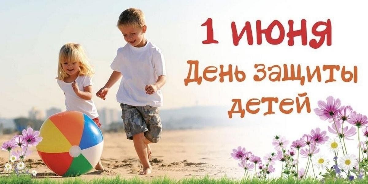 С Международным Днём защиты детей!
