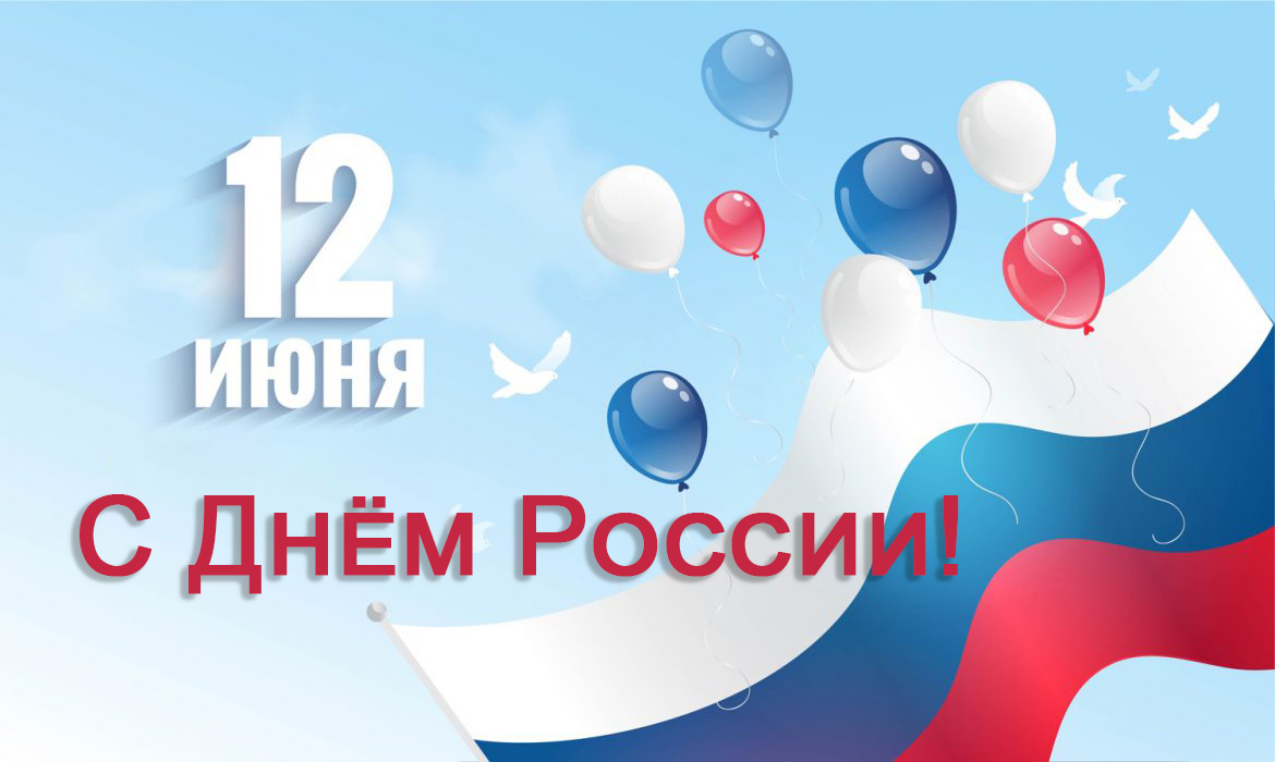 С Днём России!