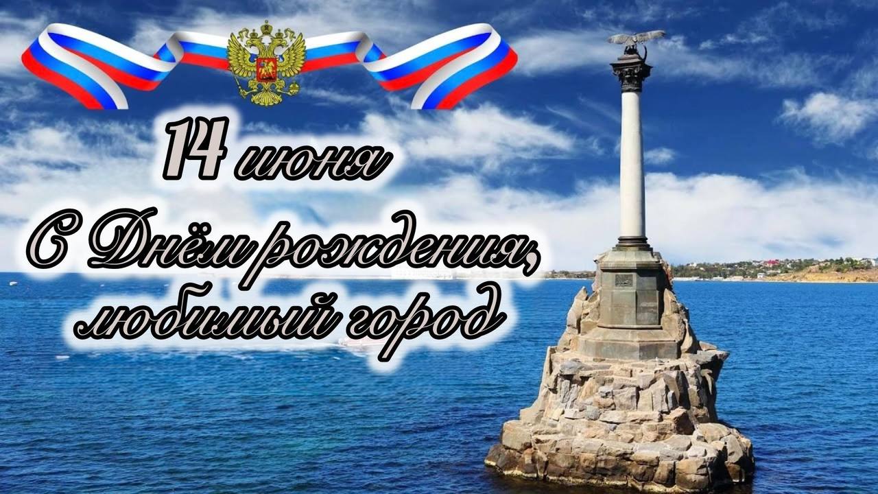 С Днём рождения, Севастополь!