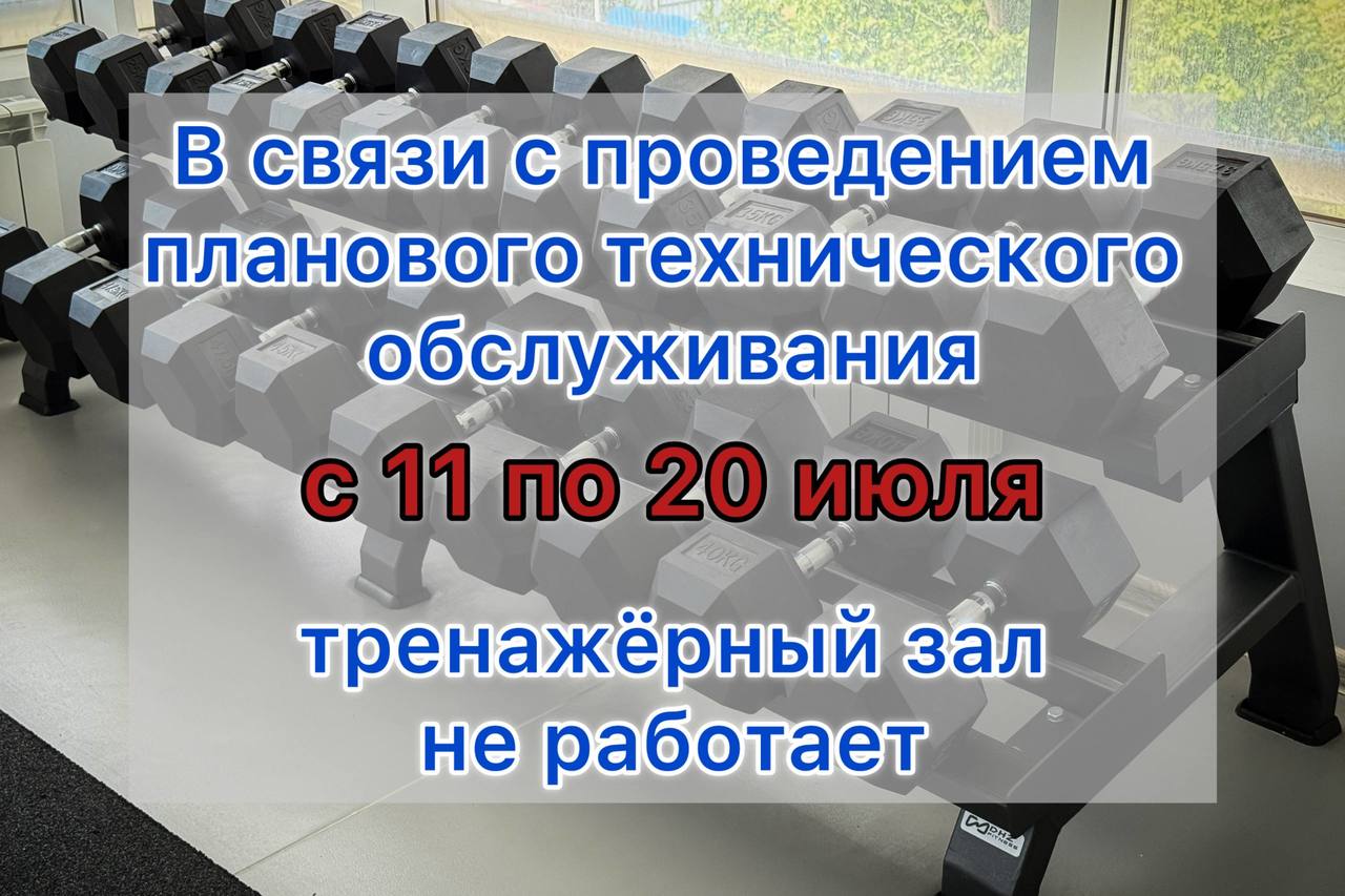 Изменения в расписании работы тренажерного зала