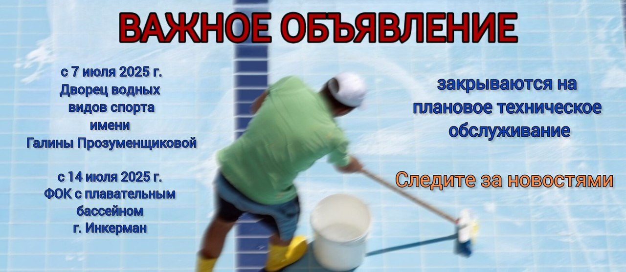 Плановое техническое обслуживание плавательных бассейнов