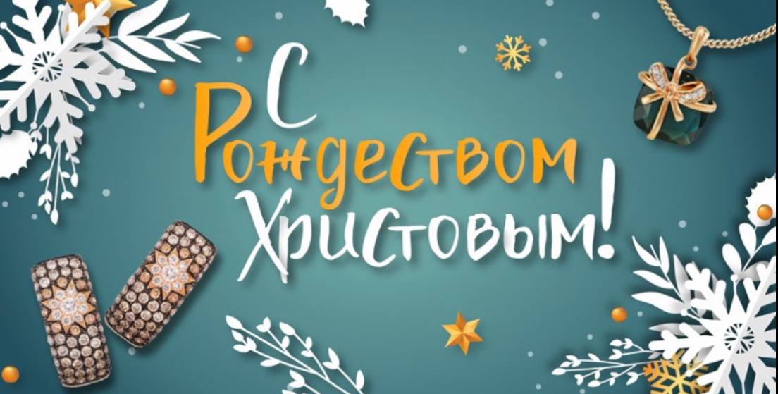 С Рождеством Христовым!