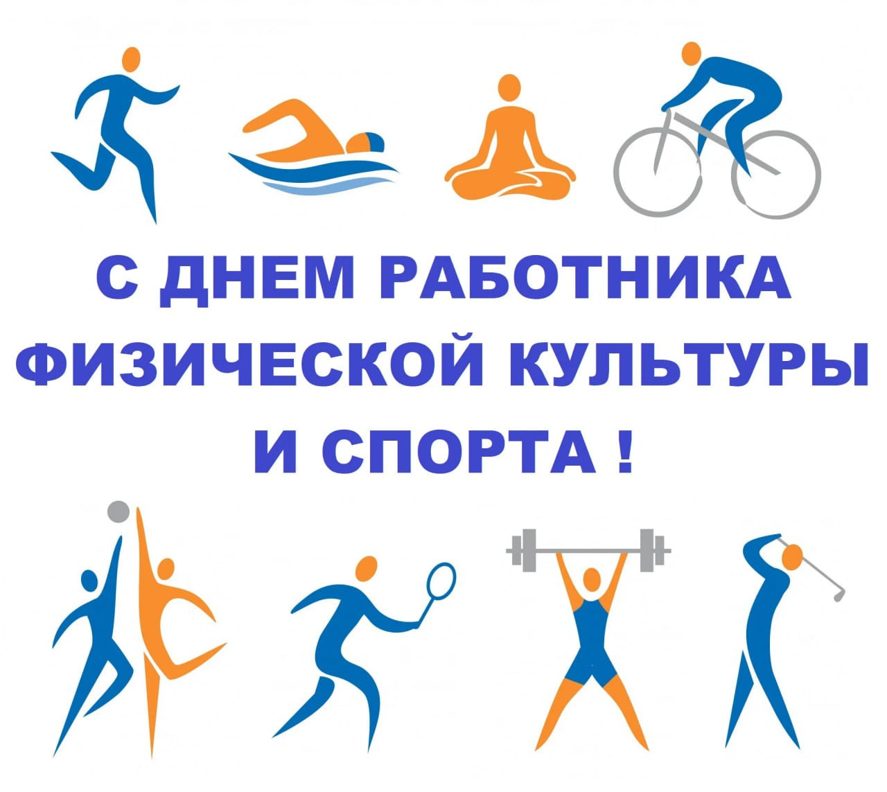 С Днём физкультурника!