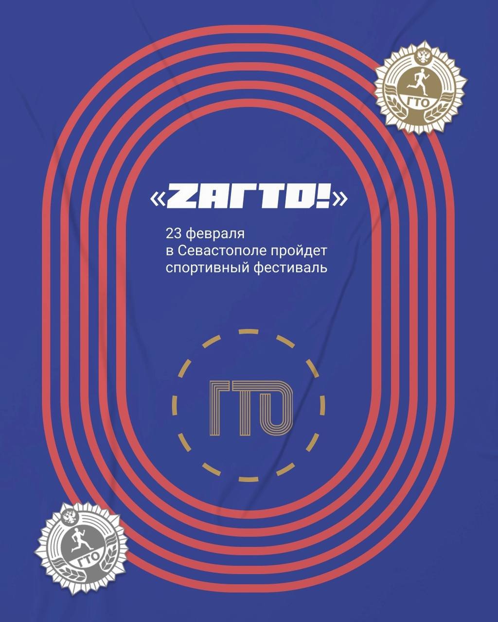 Спортивный фестиваль «ZаГТО!» состоится 23 февраля.