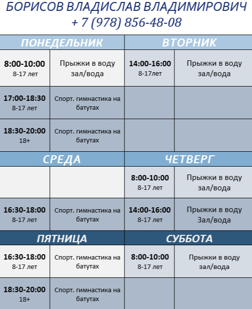 Расписание по прыжкам в воду.